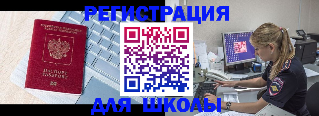 временная регистрация для школы в Старой Купавне